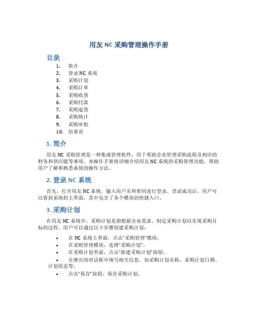 用友nc采购管理操作手册