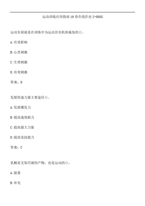 运动训练应用指南19春在线作业2-0005.2B0FA083-4A7