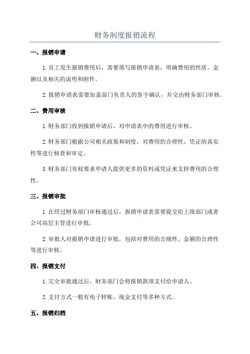 财务制度报销流程