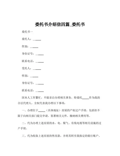 委托书介绍信四篇_委托书