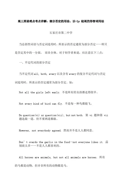 【免费】高三英语难点考点详解：部分否定的用法、以-ly 结尾的形容词用法