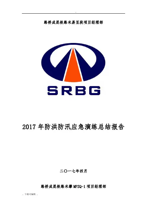 2017防洪防汛应急演练总结报告