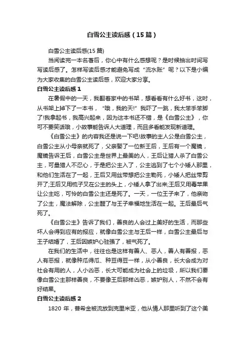 白雪公主读后感（15篇）