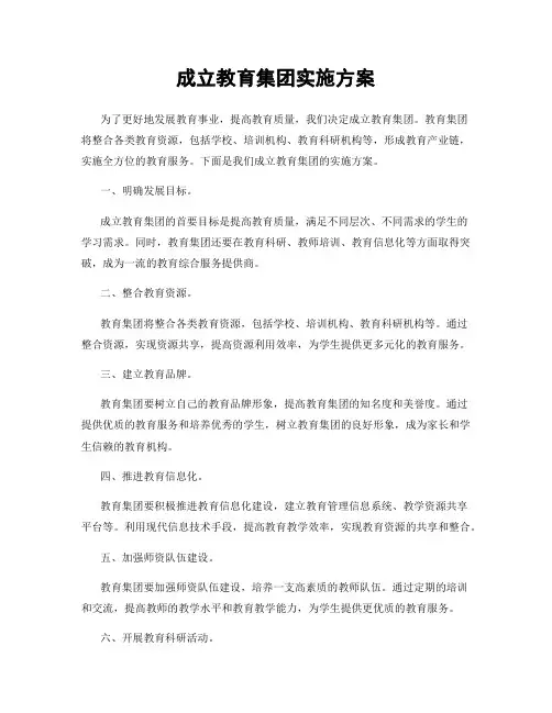 成立教育集团实施方案