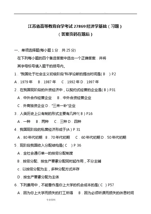 江苏自学考试真题试卷_27869经济学基础(附答案)