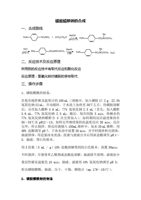 磺胺醋酰钠的合成