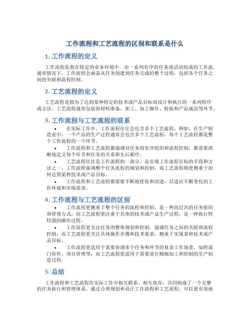 工作流程和工艺流程的区别和联系是什么