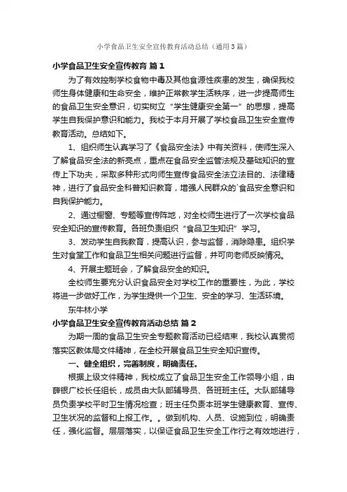 小学食品卫生安全宣传教育活动总结（通用3篇）