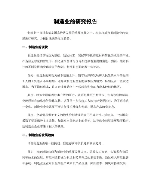 制造业的研究报告
