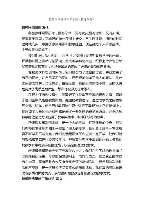 教师网络研修工作总结（精选9篇）