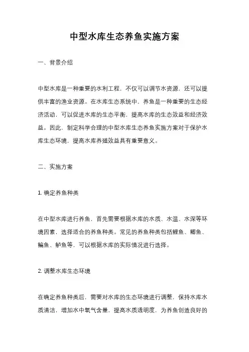 中型水库生态养鱼实施方案