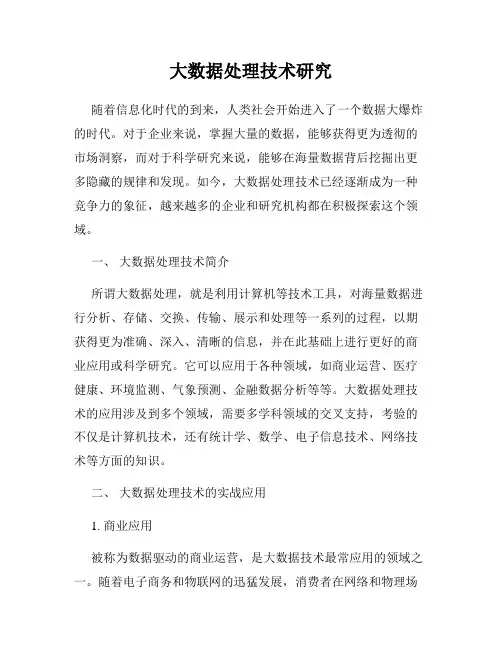 大数据处理技术研究