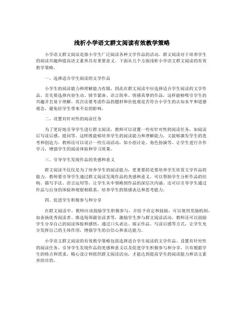 浅析小学语文群文阅读有效教学策略