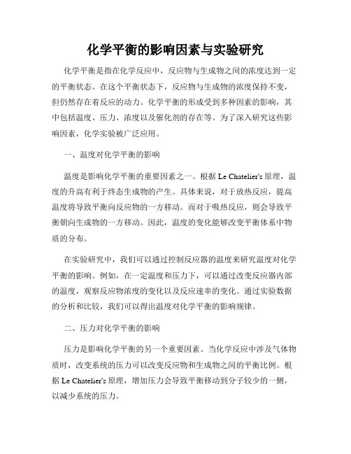 化学平衡的影响因素与实验研究
