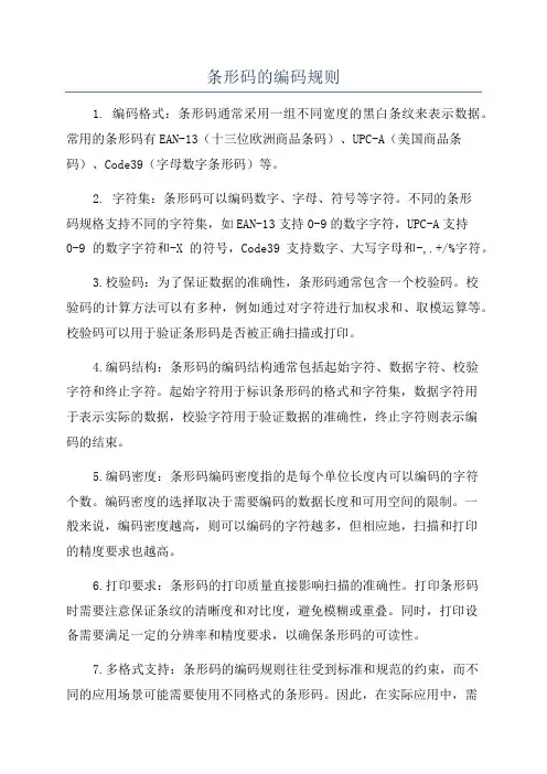 条形码的编码规则