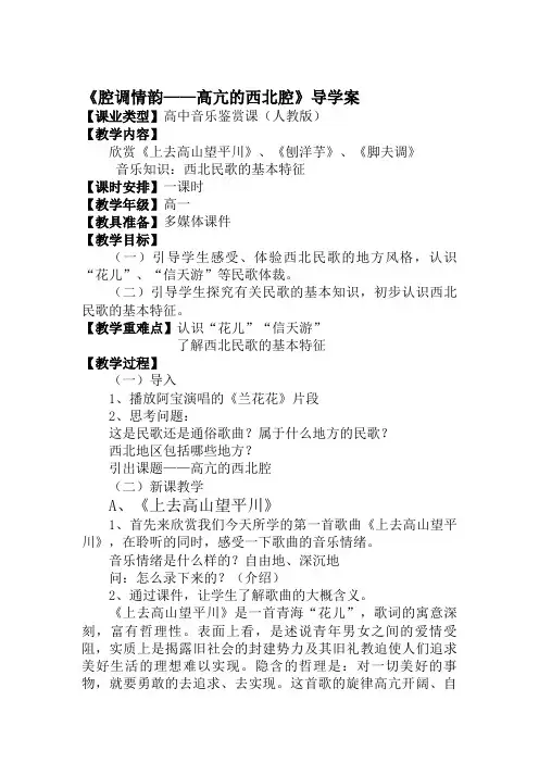 高中音乐人音社必修公开课教案第二节高亢的西北腔