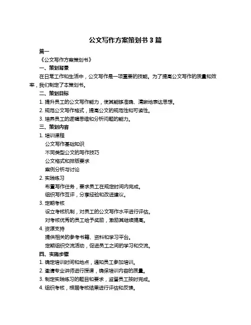 公文写作方案策划书3篇