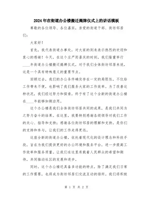 2024年在街道办公楼搬迁揭牌仪式上的讲话模板