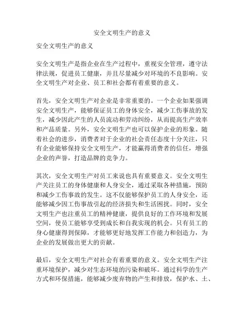安全文明生产的意义