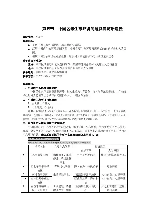 中国区域生态环境问题及其防治途径