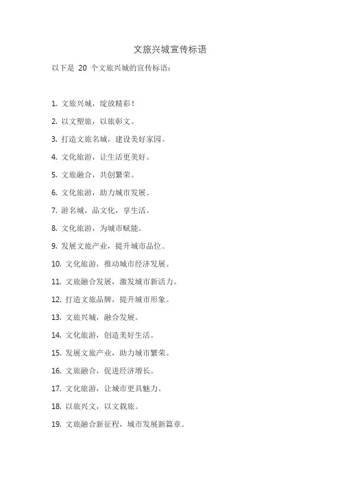 文旅兴城宣传标语