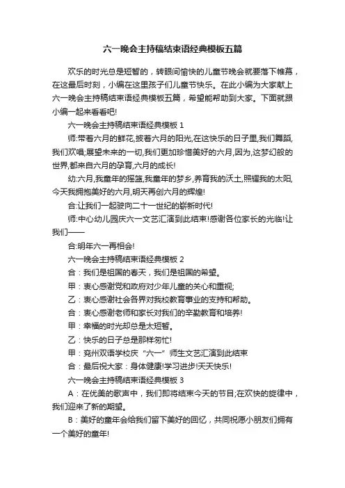 六一晚会主持稿结束语经典模板五篇