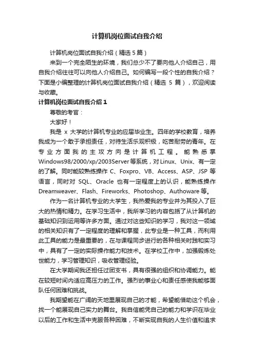计算机岗位面试自我介绍（精选5篇）