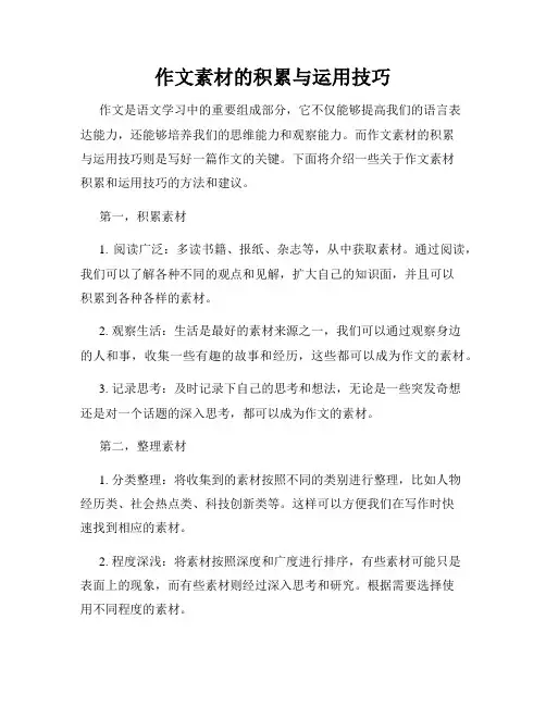 作文素材的积累与运用技巧
