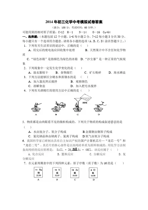 2014年度初三化学中考模拟试卷答案