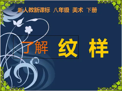 新人教版八年级下册美术课件《纹样与生活》