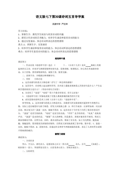 语文版七下30课诗词五首导学案