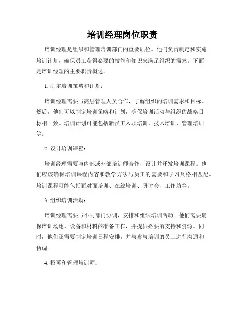 培训经理岗位职责
