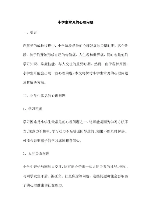 小学生常见的心理问题