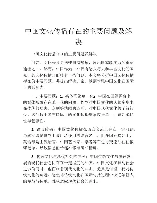 中国文化传播存在的主要问题及解决