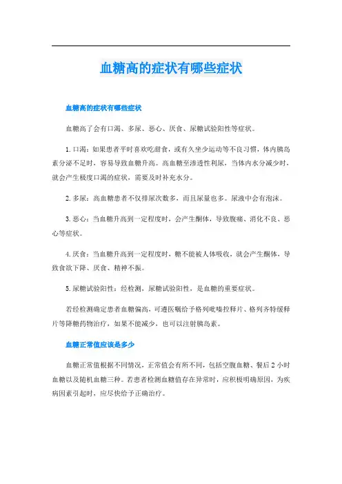 血糖高的症状有哪些症状