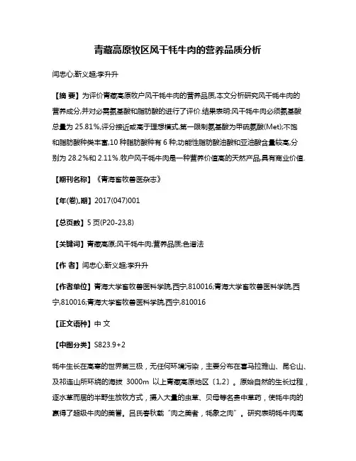 青藏高原牧区风干牦牛肉的营养品质分析