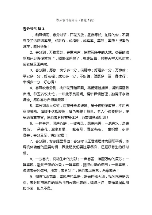 春分节气祝福语（精选7篇）