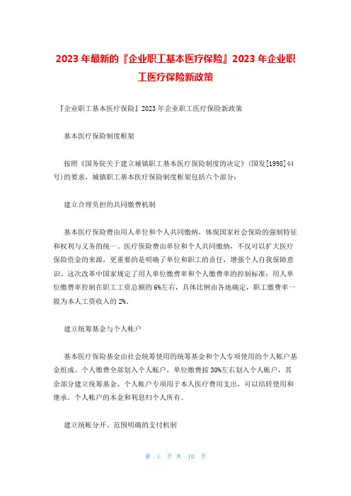 2023年最新的『企业职工基本医疗保险』2023年企业职工医疗保险新政策