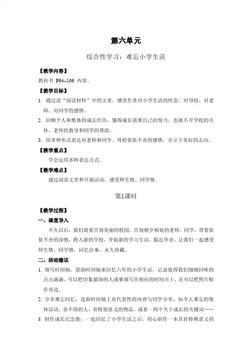 2020部编版六年级语文下册：综合性学习：难忘小学生活