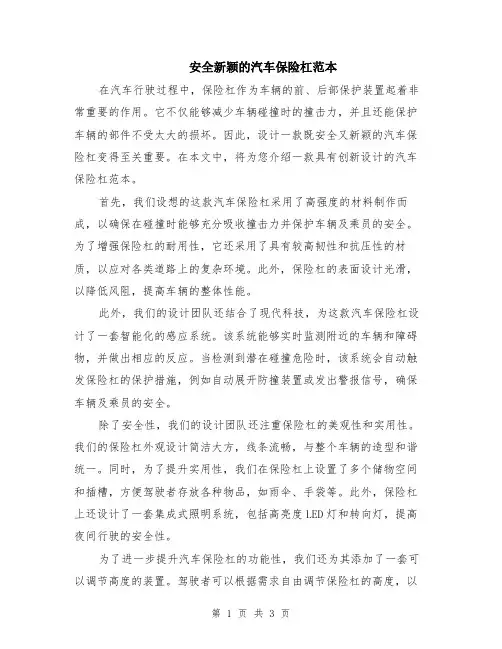 安全新颖的汽车保险杠范本（2篇）