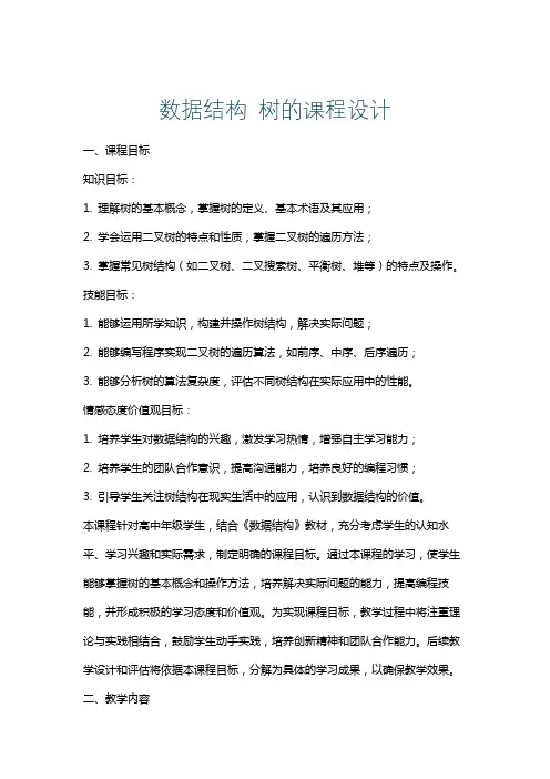 数据结构树的课程设计