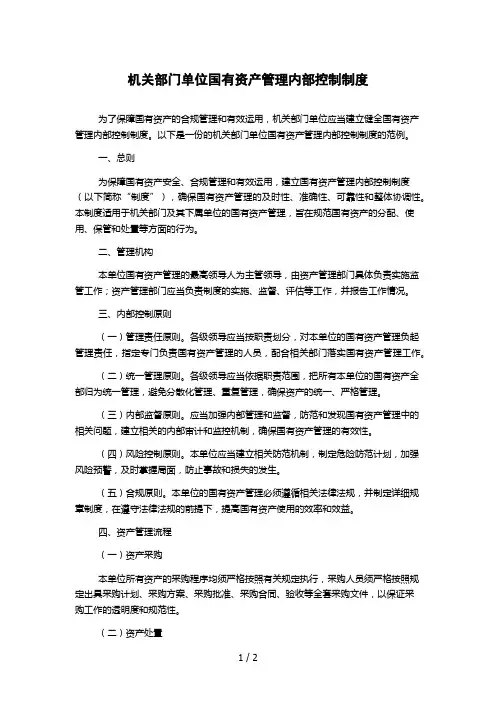 机关部门单位国有资产管理内部控制制度