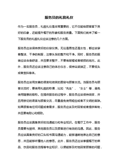 服务员的礼貌礼仪