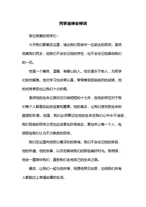 同学追悼会悼词