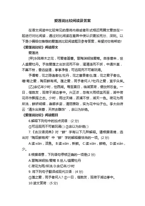 爱莲说比较阅读及答案