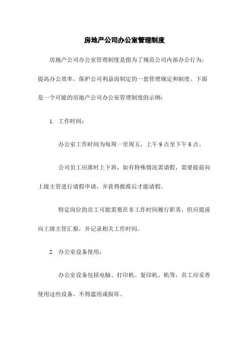 房地产公司办公室管理制度