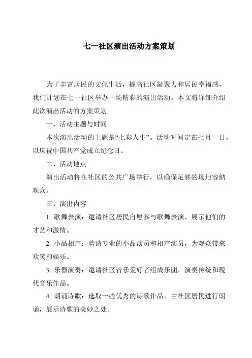 七一社区演出活动方案策划