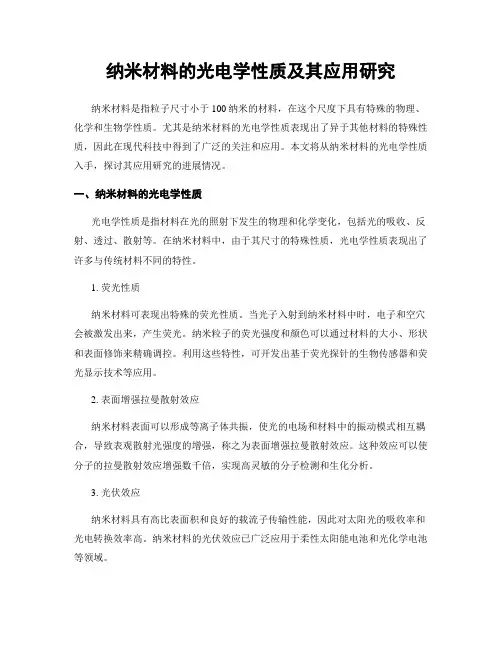 纳米材料的光电学性质及其应用研究