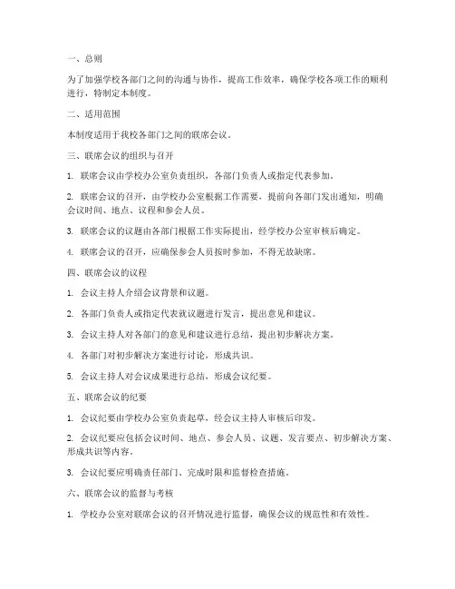 学校会议联席制度