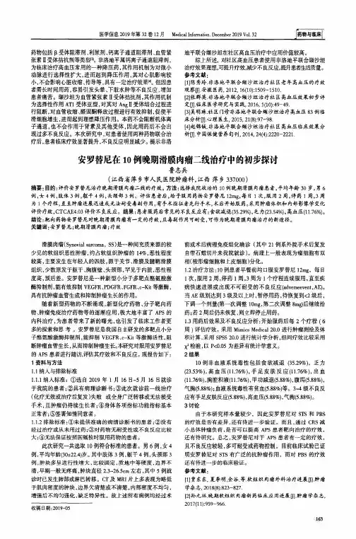 安罗替尼在10例晚期滑膜肉瘤二线治疗中的初步探讨